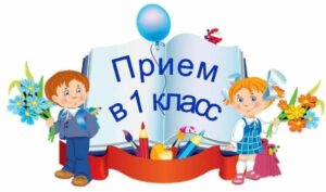 Стартовал приём документов в первые классы