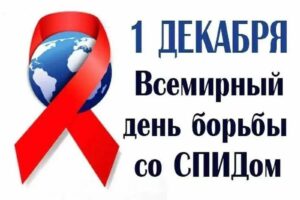 Всемирный день борьбы со СПИДОМ