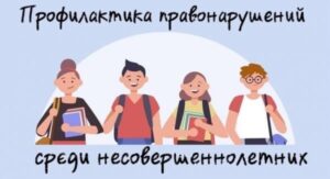 Прошла Неделя профилактики по вопросам обеспечения безопасности жизнедеятельности, профилактики правонарушений и безнадзорности несовершеннолетних