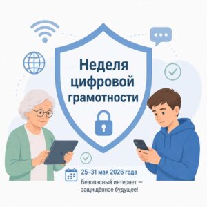 Республиканская акция «Неделя цифровой грамотности»